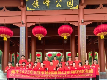 市場部團建-旗峰山祈福