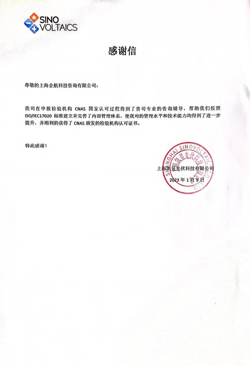 【4009】感謝信:上海凱昱光伏科技有限公司ISO17020-2012檢驗機(jī)構(gòu)CNAS認(rèn)可咨詢項目(朱品三).jpg