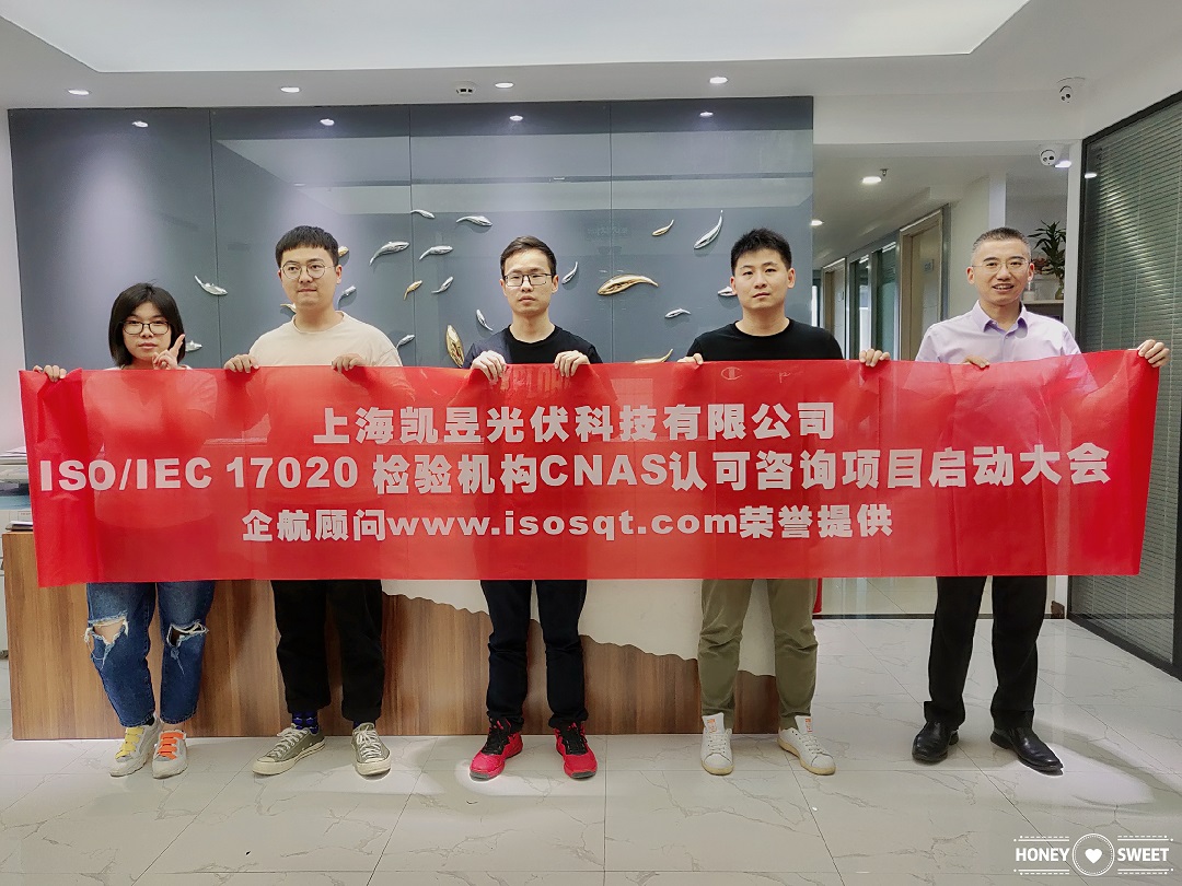 【4009】上海凱昱光伏科技有限公司ISOIEC17020檢驗機(jī)構(gòu)實驗室CNAS認(rèn)可咨詢項目(朱品三).jpg