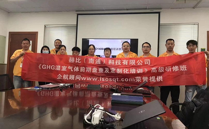 3、赫比（南通）科技有限公司《ISO14064溫室氣體前期盤(pán)查及定制化培訓(xùn)》高級(jí)研修班.jpg
