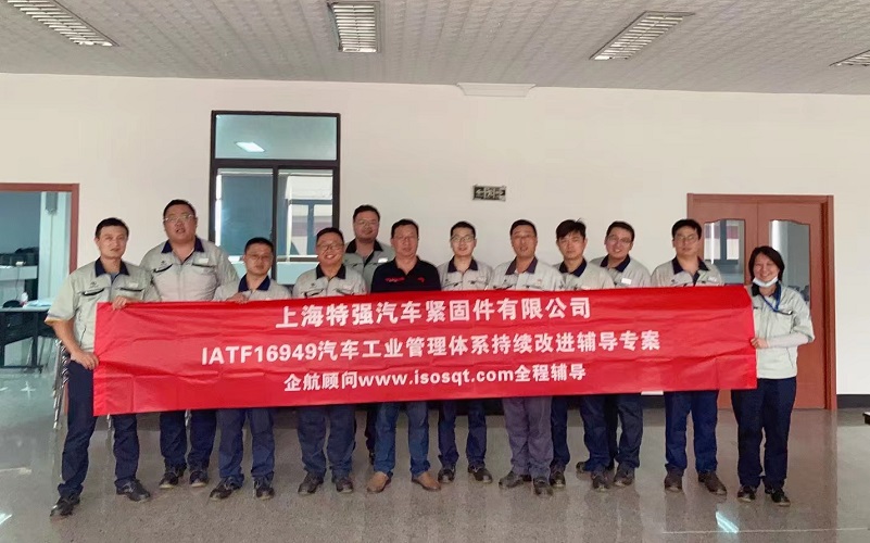 【4679】上海特強(qiáng)汽車(chē)緊固件有限公司IATF16949持續(xù)改進(jìn)咨詢項(xiàng)目（馮暉）-1.jpg