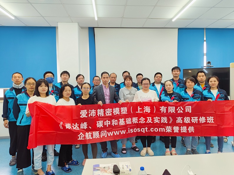 【4832】愛沛精密模塑(上海)有限公司《碳達峰、碳中和基礎(chǔ)概念及實踐》內(nèi)訓(xùn)項目(何迎春).jpg