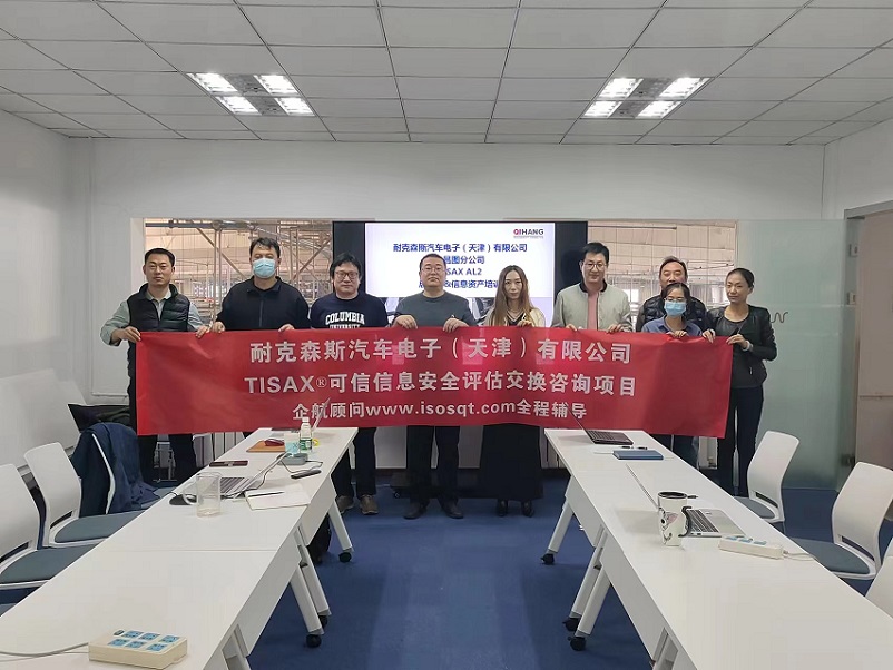 8、耐克森斯汽車(chē)電子（天津）有限公司TISAX咨詢項(xiàng)目（黨偉寧）-1.jpg
