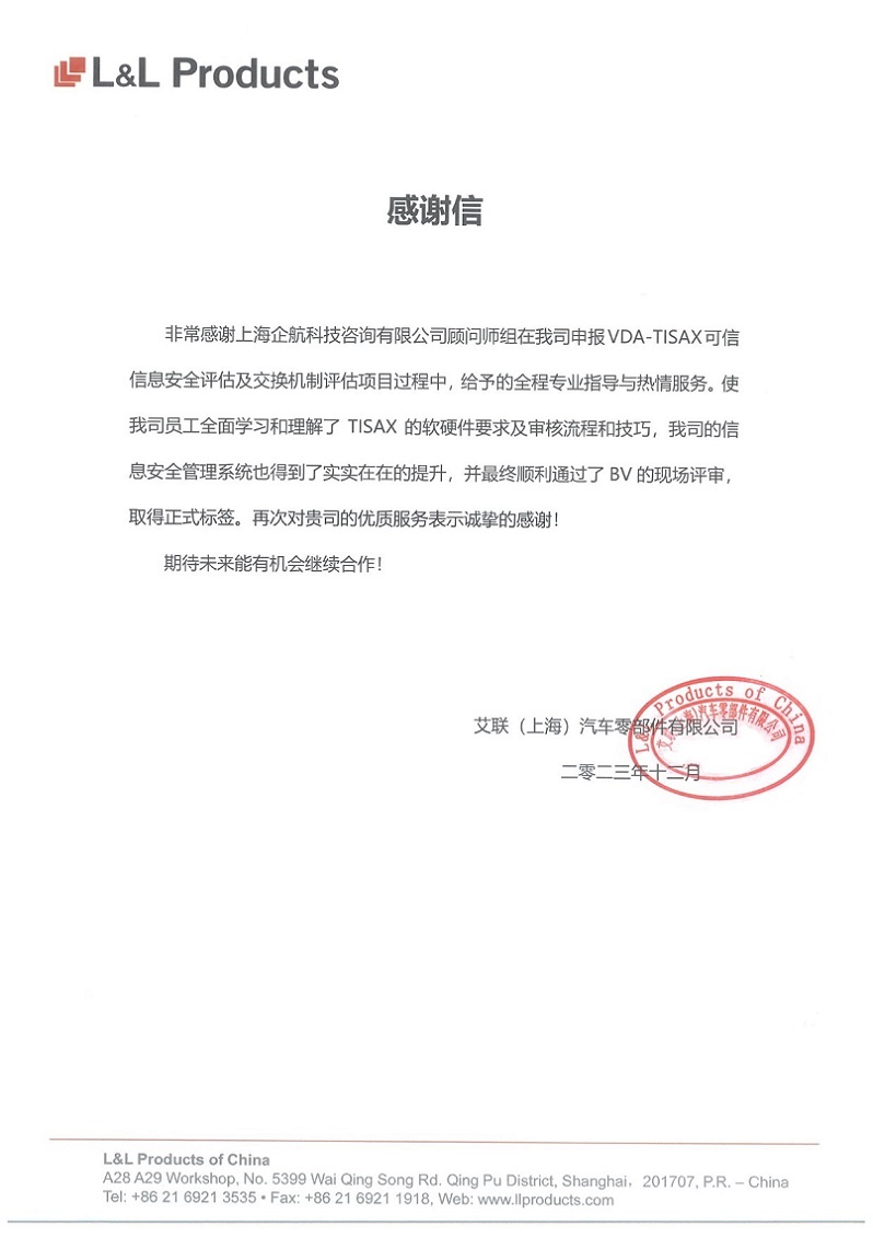 3、感謝信：艾聯(lián)（上海）汽車(chē)零部件有限公司TISAX咨詢項(xiàng)目（吳楓）.jpg