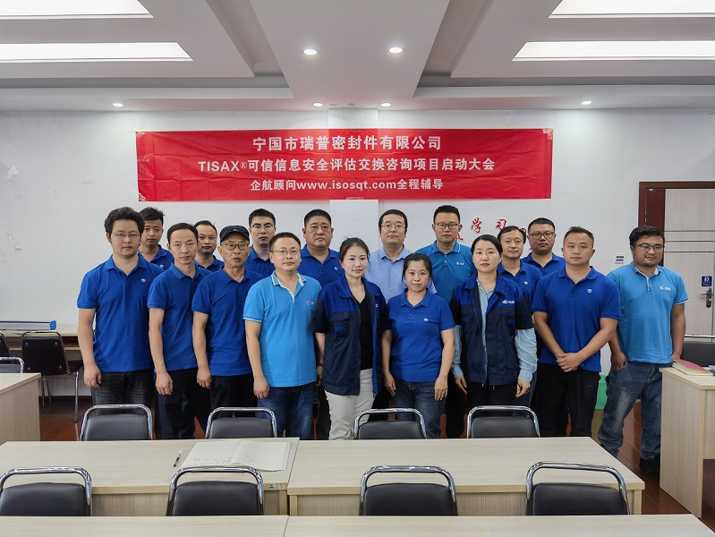 20、寧國(guó)市瑞普密封件有限公司TISAX咨詢項(xiàng)目（黨偉寧）-1.jpg